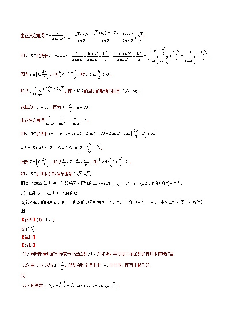 【2023高考数学复习强化】专题15 三角形中的范围与最值问题（学生版＋教师版）03