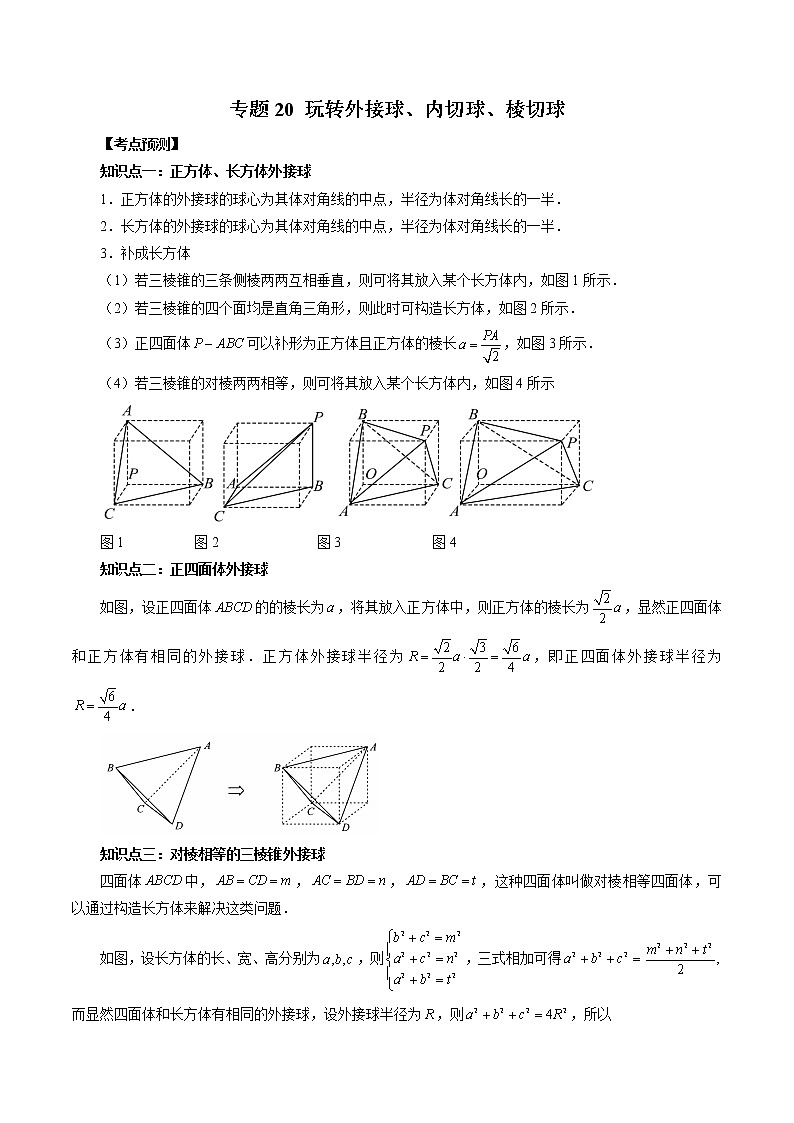 【2023高考数学复习强化】专题20 玩转外接球、内切球、棱切球（学生版）第1页