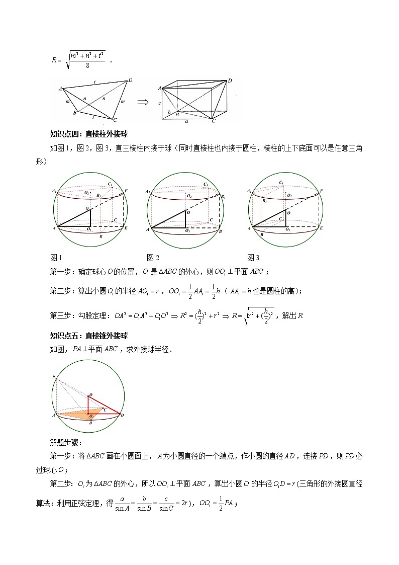 【2023高考数学复习强化】专题20 玩转外接球、内切球、棱切球（学生版）第2页