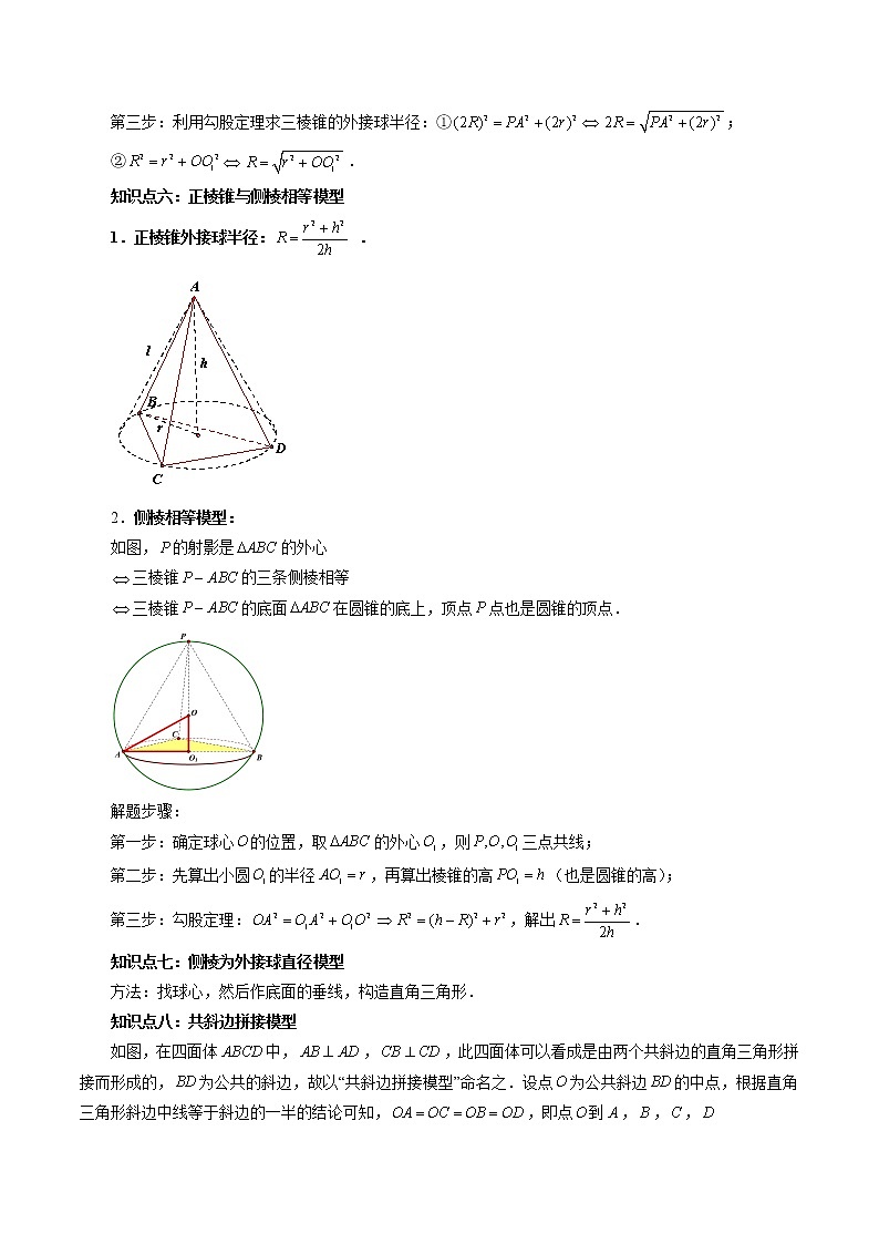 【2023高考数学复习强化】专题20 玩转外接球、内切球、棱切球（学生版）第3页