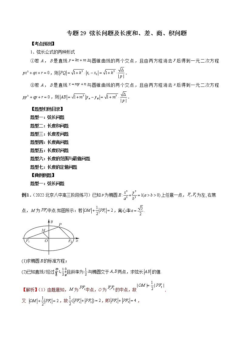 【2023高考数学复习强化】专题29 弦长问题及长度和、差、商、积问题（教师版）第1页