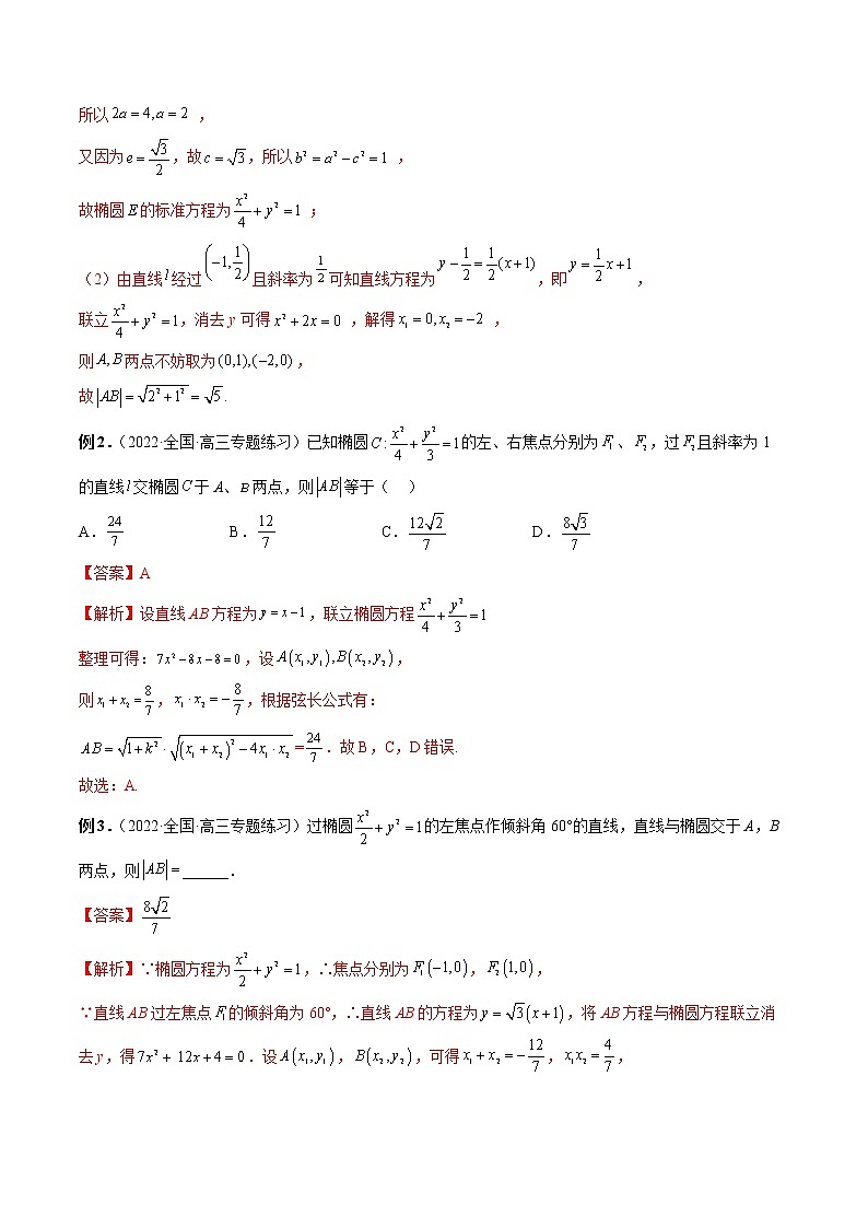 【2023高考数学复习强化】专题29 弦长问题及长度和、差、商、积问题（教师版）第2页