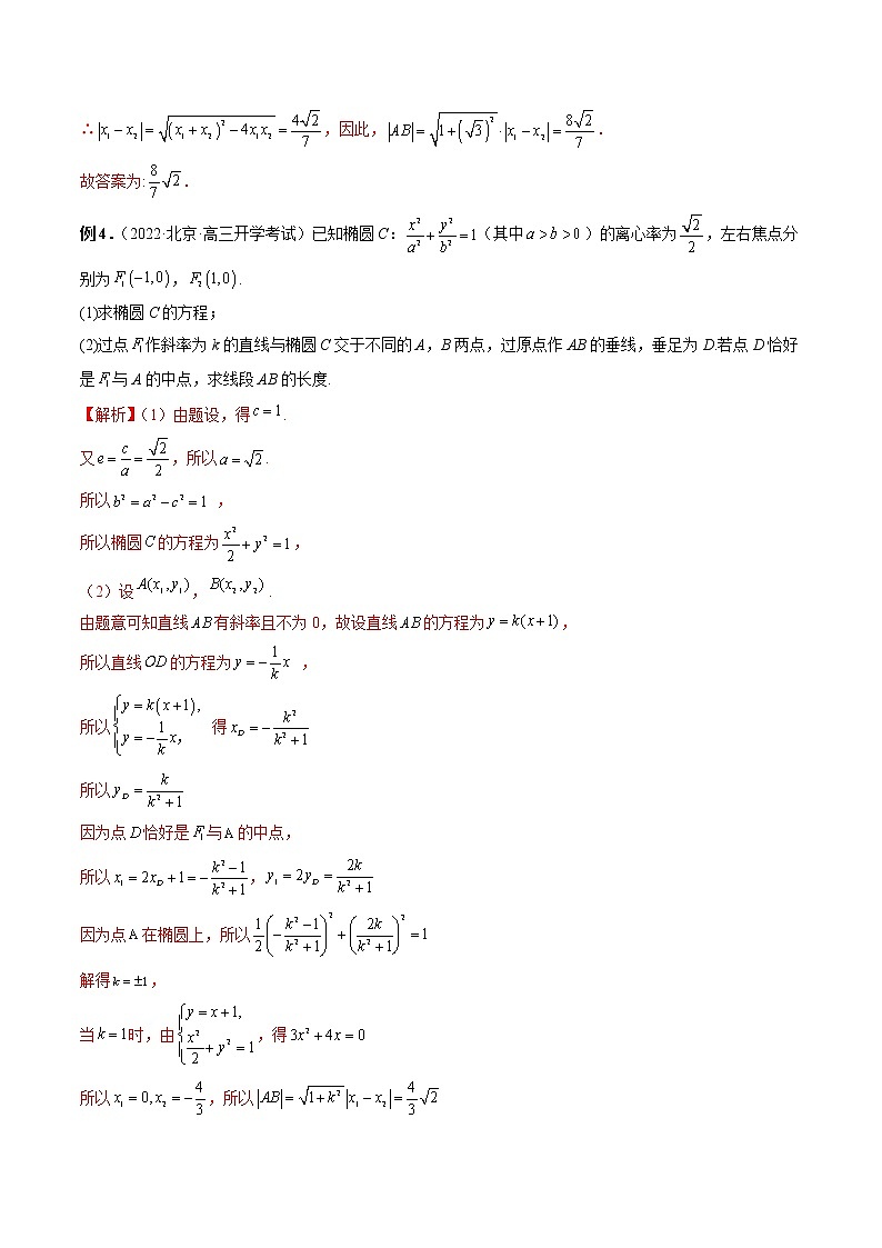 【2023高考数学复习强化】专题29 弦长问题及长度和、差、商、积问题（教师版）第3页