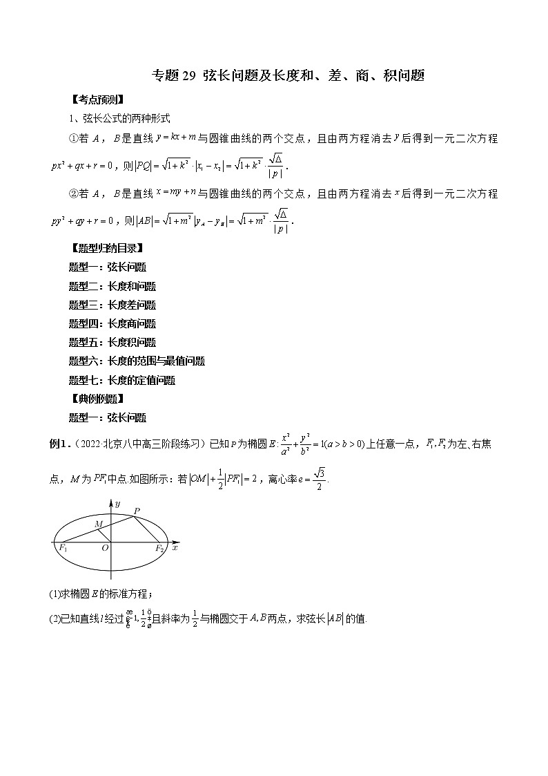 【2023高考数学复习强化】专题29 弦长问题及长度和、差、商、积问题（学生版）第1页