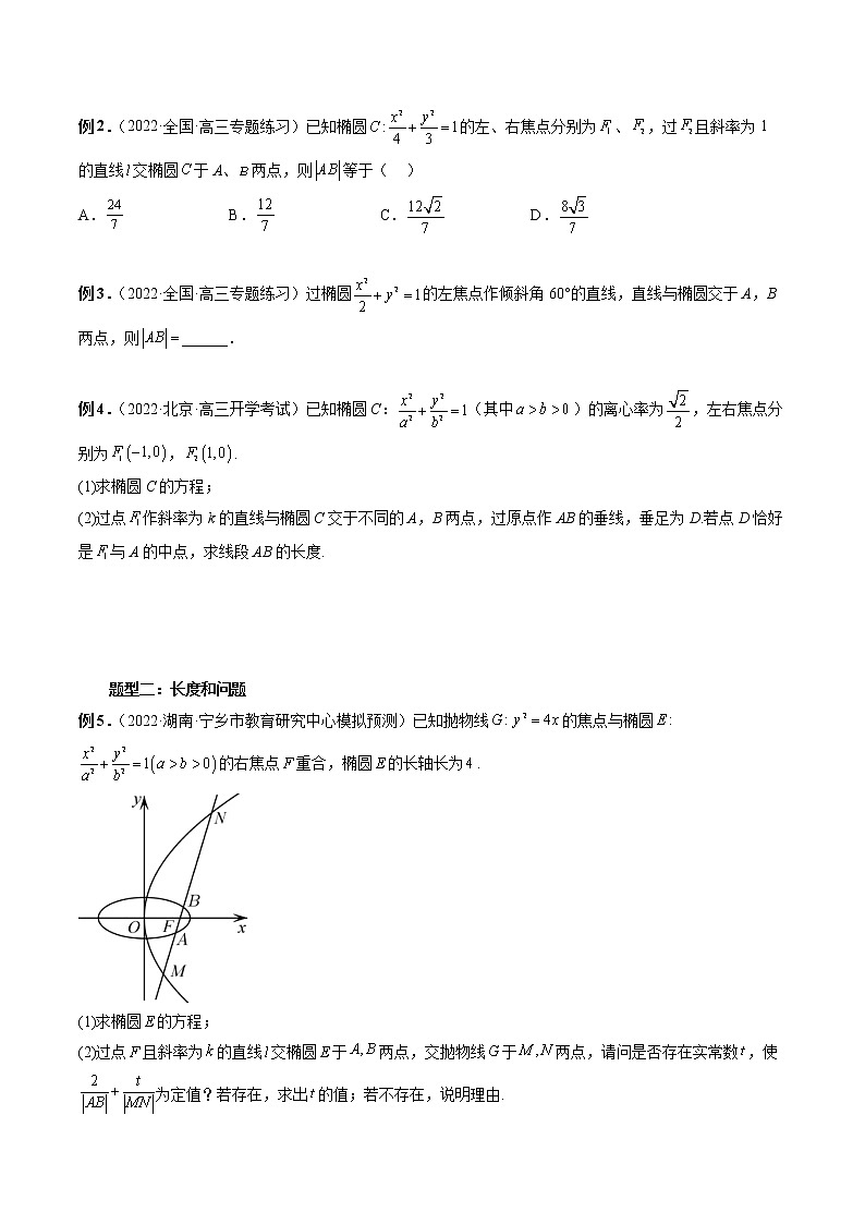 【2023高考数学复习强化】专题29 弦长问题及长度和、差、商、积问题（学生版）第2页