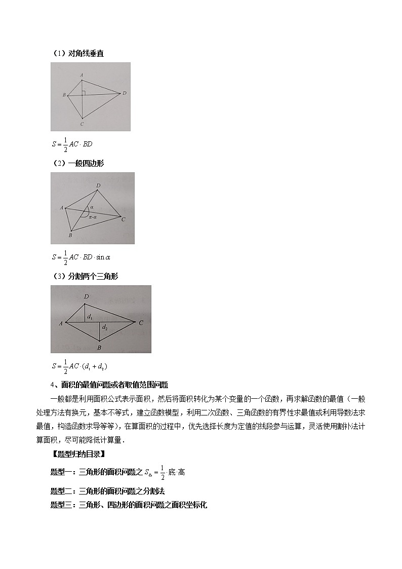【2023高考数学复习强化】专题30 圆锥曲线三角形面积与四边形面积题型全归类（学生版＋教师版）02