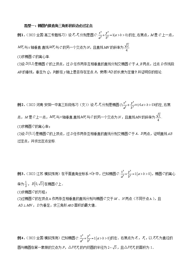 【2023高考数学复习强化】专题31 圆锥曲线的垂直弦问题（学生版）第2页