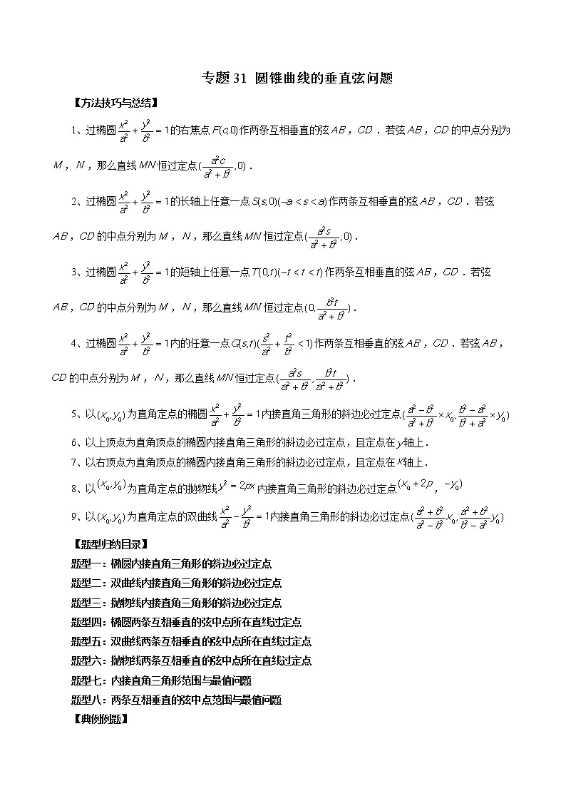 【2023高考数学复习强化】专题31 圆锥曲线的垂直弦问题（教师版）第1页