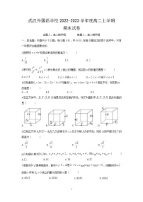 湖北省武汉外国语学校2022-2023学年高二上学期期末考试数学试题+Word版无答案