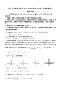 湖北省云学新高考联盟2022-2023学年高一上学期期末联考试题+数学+Word版含答案