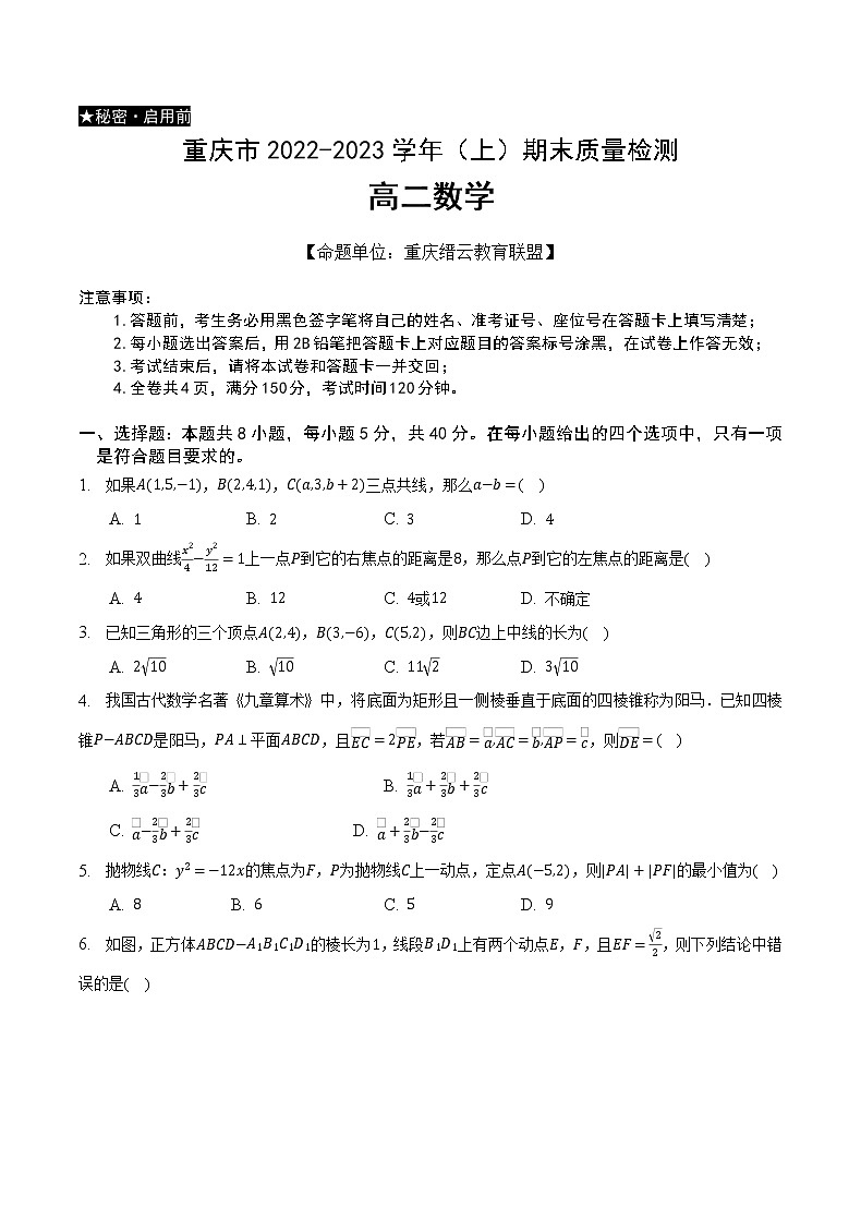 重庆市缙云教育联盟2022-2023学年高二上学期期末联考数学试卷第1页