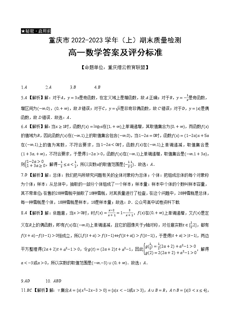 重庆市缙云教育联盟2022-2023学年高一上学期期末联考数学答案 试卷01
