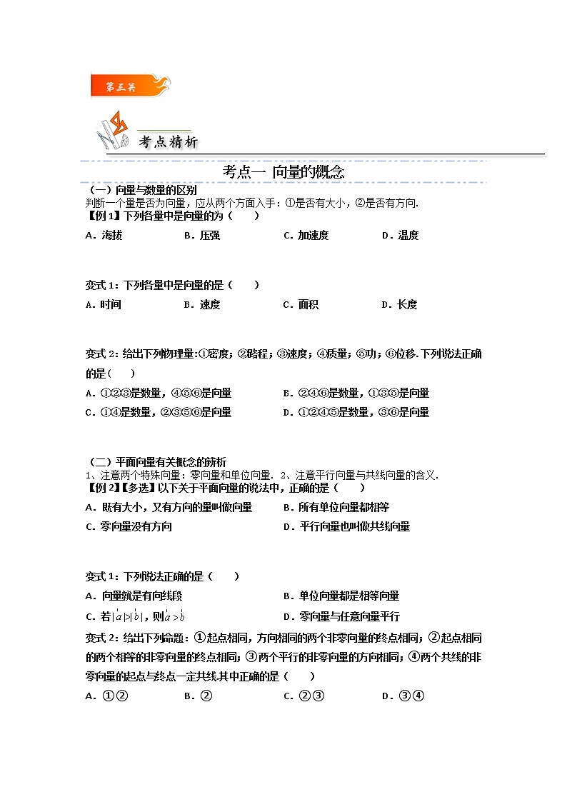 第01讲 平面向量的概念 -高一数学下学期考点精讲+精练(人教A版2019必修第二册)03