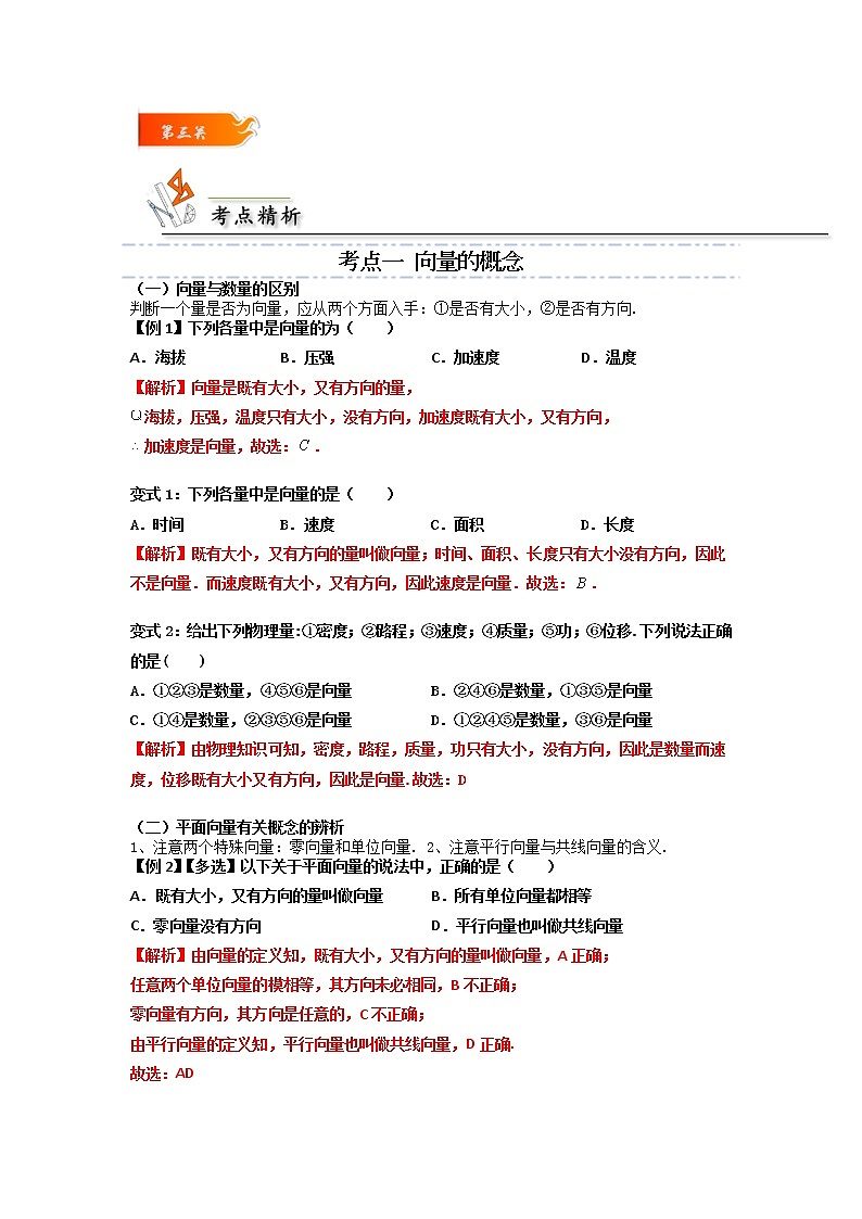 第01讲 平面向量的概念 -高一数学下学期考点精讲+精练(人教A版2019必修第二册)03