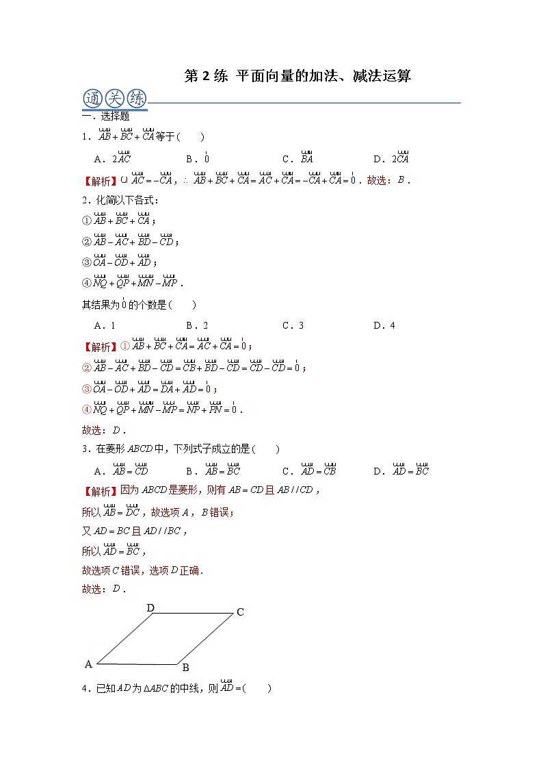 第02练 平面向量的加、减法运算 -高一数学下学期考点精讲+精练(人教A版2019必修第二册)01