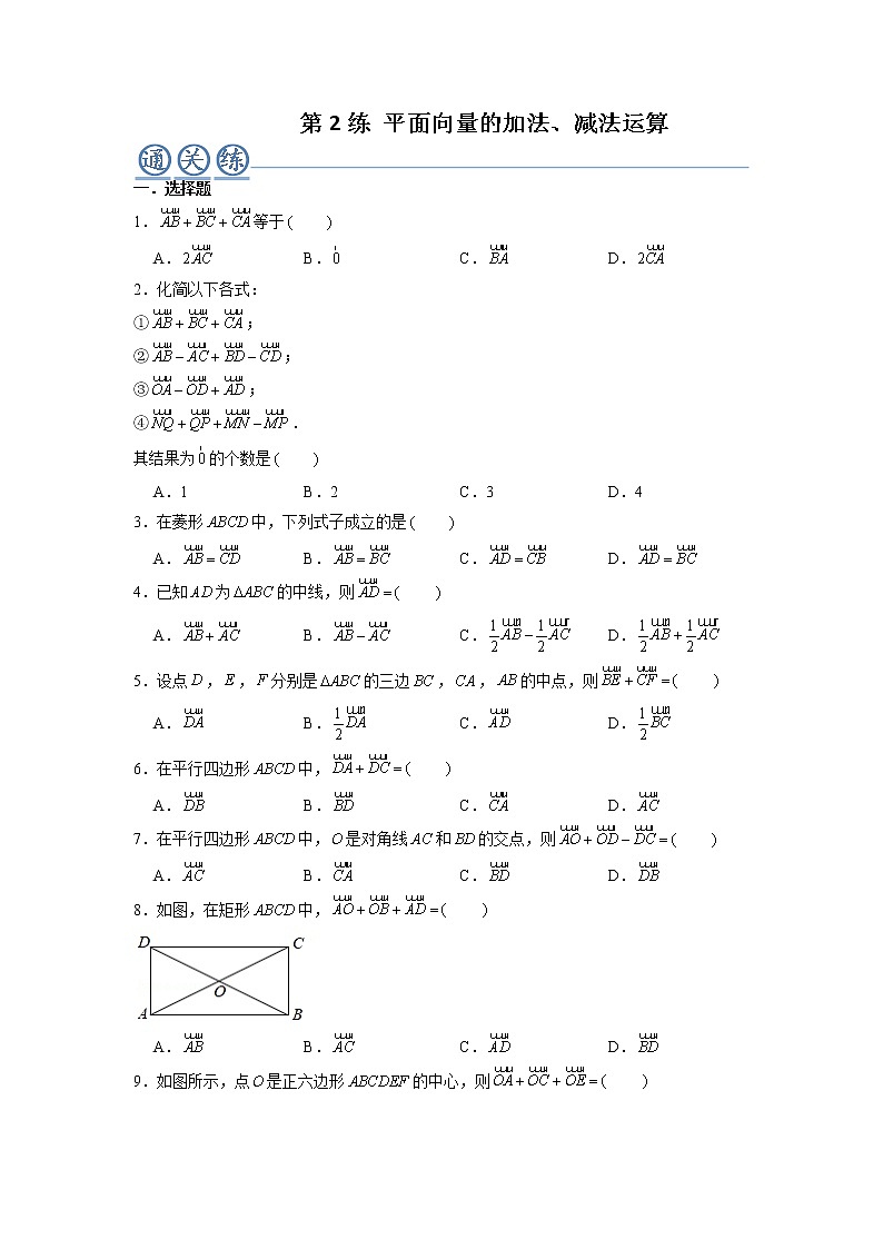 第02练 平面向量的加、减法运算 -高一数学下学期考点精讲+精练(人教A版2019必修第二册)01