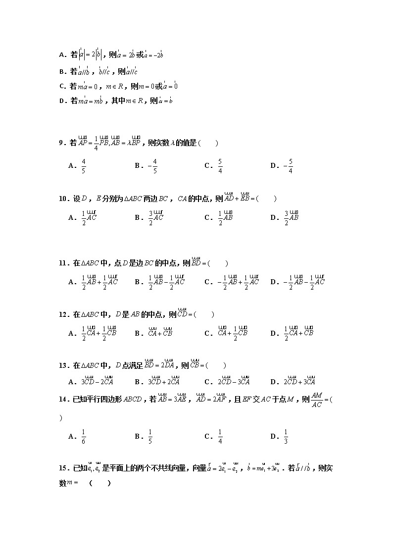 第03练 平面向量的数乘运算 -【考点通关】2021-2022学年高一数学下学期考点精讲+精练(人教A版2019必修第二册)（原卷版）第2页