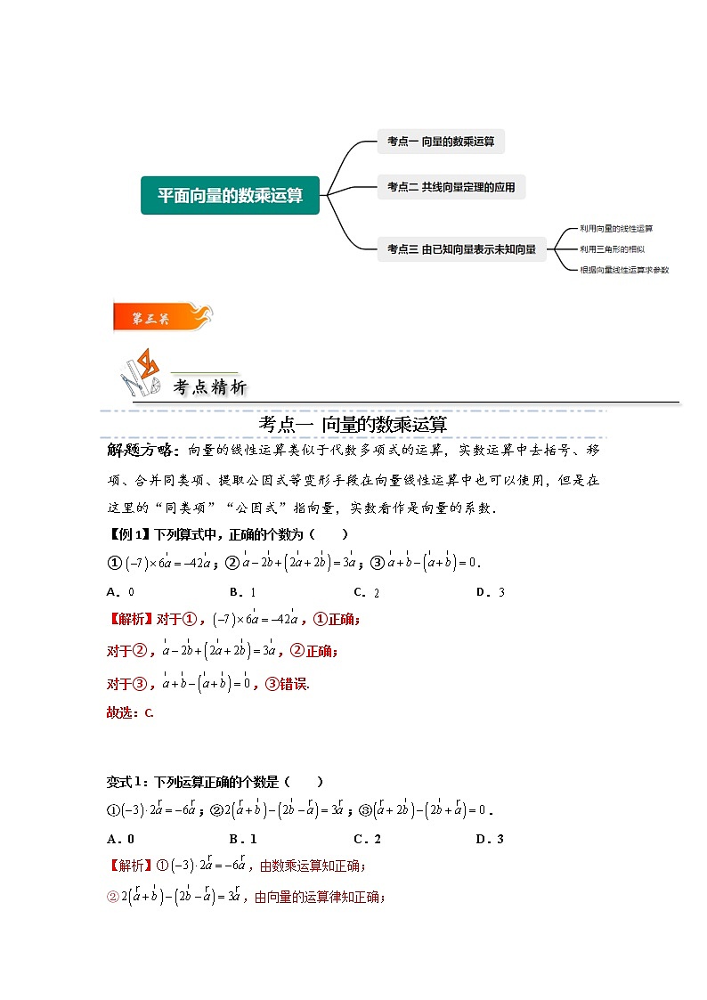 第03讲 平面向量的数乘运算 -高一数学下学期考点精讲+精练(人教A版2019必修第二册)（解析版） 第3页