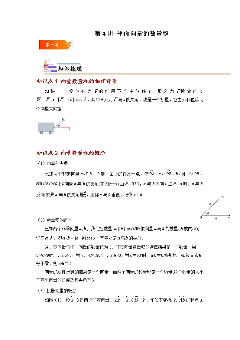 第04讲 平面向量的数量积 -高一数学下学期考点精讲+精练(人教A版2019必修第二册)01