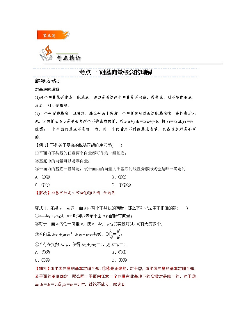 第05讲 平面向量基本定理 -高一数学下学期考点精讲+精练(人教A版2019必修第二册)（解析版） 第2页