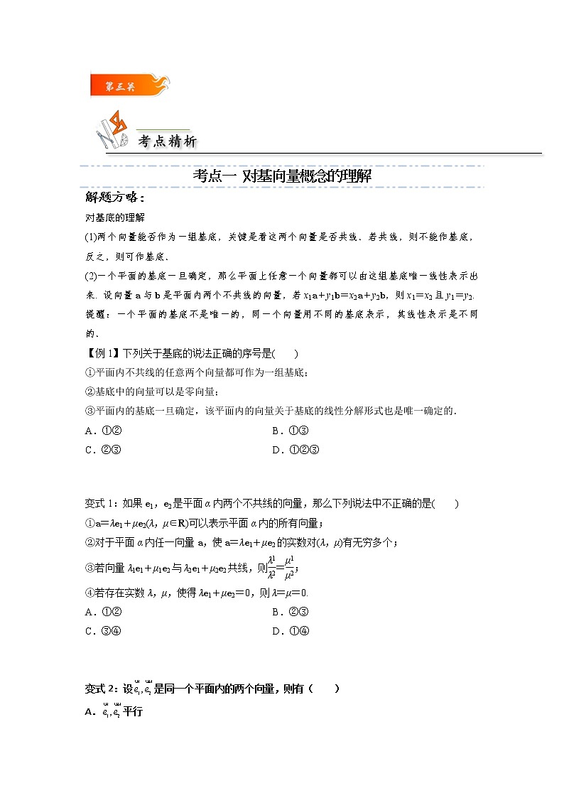第05讲 平面向量基本定理 -高一数学下学期考点精讲+精练(人教A版2019必修第二册)（原卷版）第2页