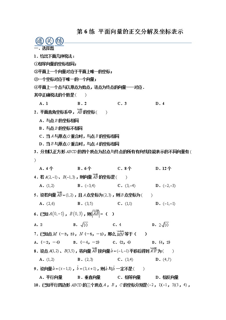 第06练 平面向量的正交分解及坐标表示 -高一数学下学期考点精讲+精练(人教A版2019必修第二册)（原卷版） 第1页