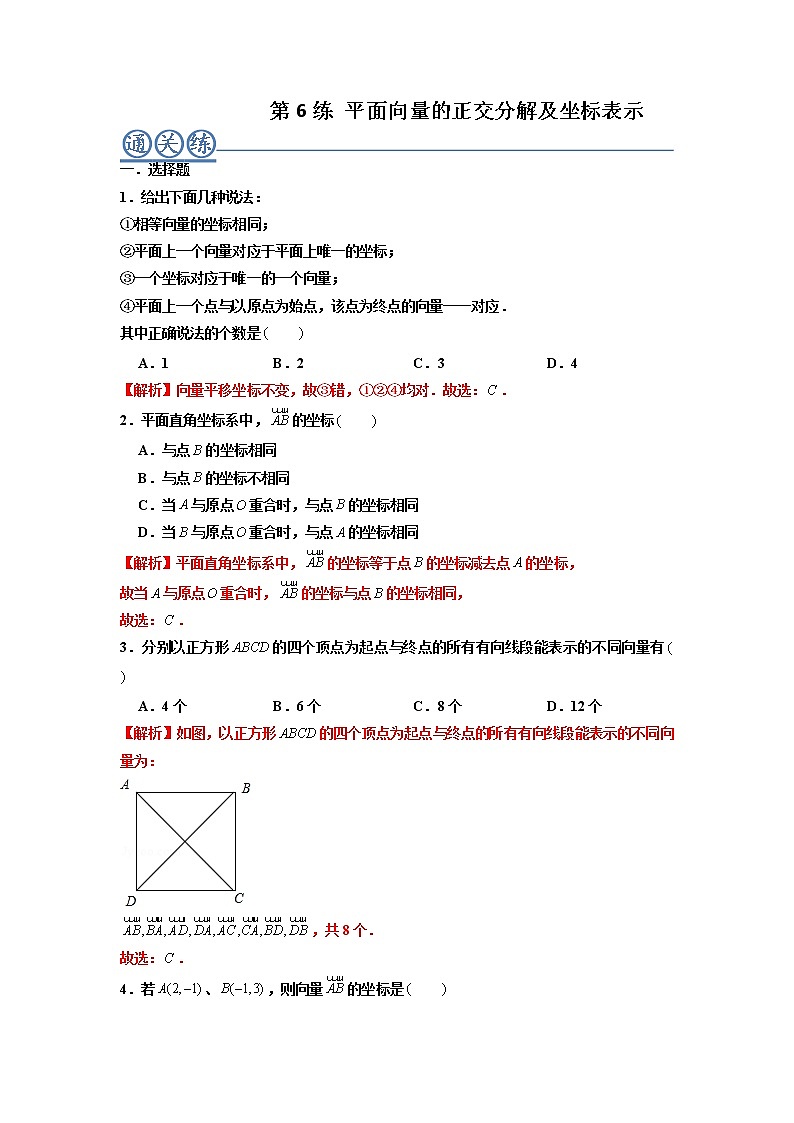 第06练 平面向量的正交分解及坐标表示 -高一数学下学期考点精讲+精练(人教A版2019必修第二册)（解析版） 第1页