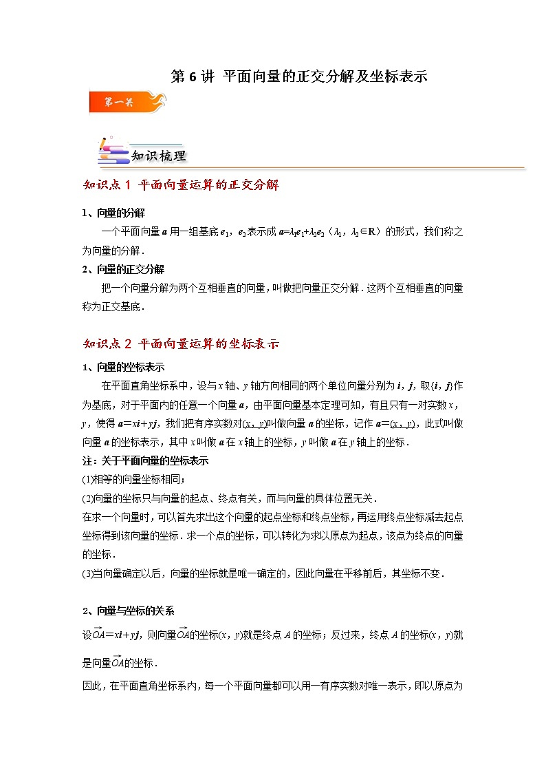 第06讲 平面向量的正交分解及坐标表示 -高一数学下学期考点精讲+精练(人教A版2019必修第二册)01
