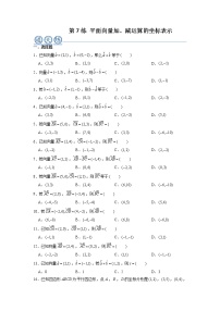 高中数学人教A版 (2019)必修 第二册6.3 平面向量基本定理及坐标表示精品同步达标检测题