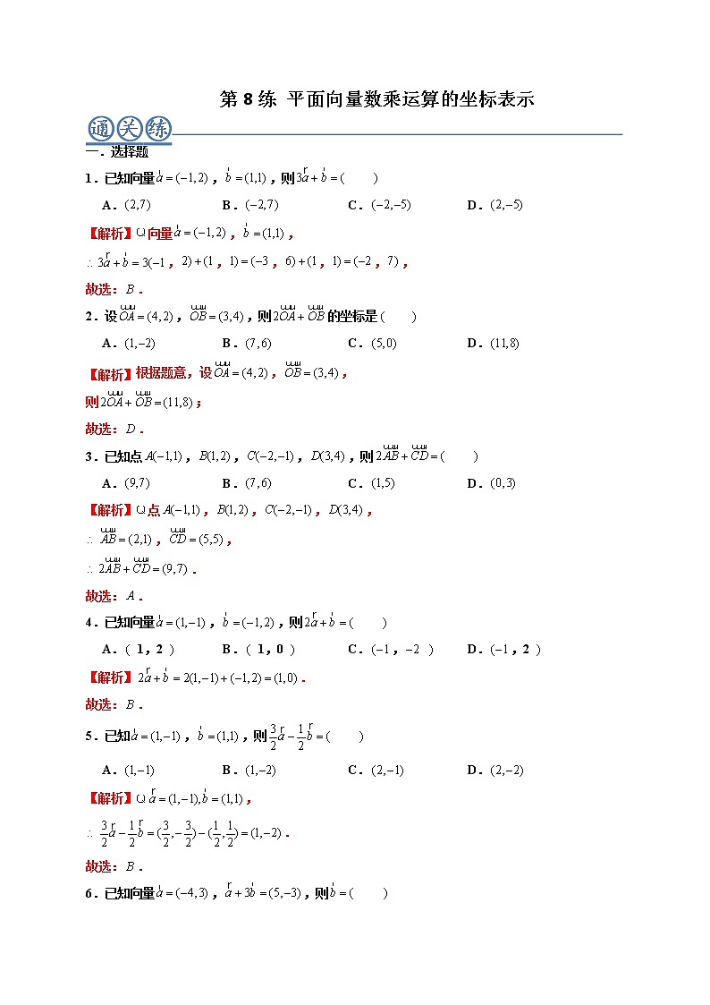 第08练 平面向量数乘运算的坐标表示 -高一数学下学期考点精讲+精练(人教A版2019必修第二册)（解析版） 第1页