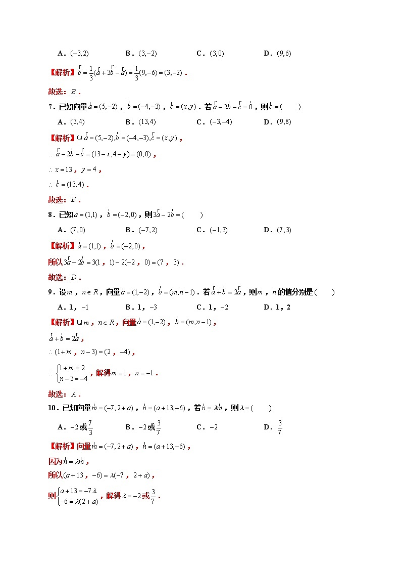 第08练 平面向量数乘运算的坐标表示 -高一数学下学期考点精讲+精练(人教A版2019必修第二册)（解析版） 第2页