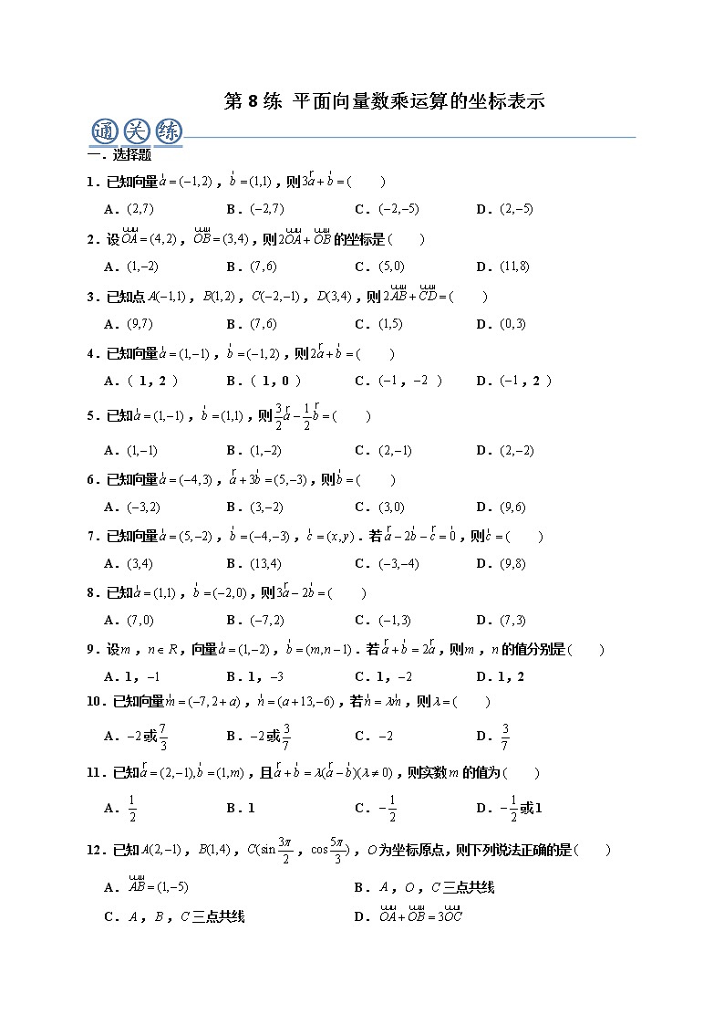 第08练 平面向量数乘运算的坐标表示 -高一数学下学期考点精讲+精练(人教A版2019必修第二册)（原卷版） 第1页