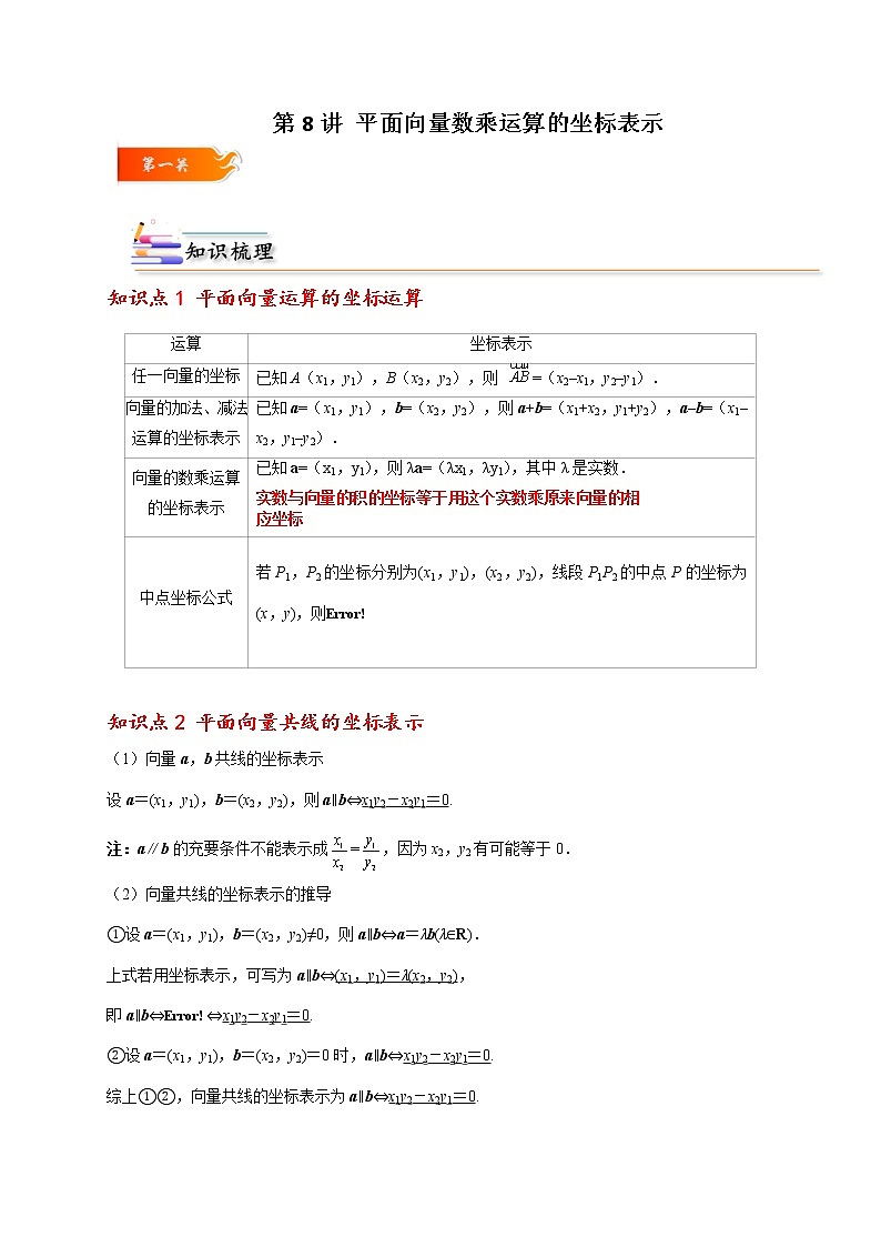 第08讲 平面向量数乘运算的坐标表示 -高一数学下学期考点精讲+精练(人教A版2019必修第二册)01