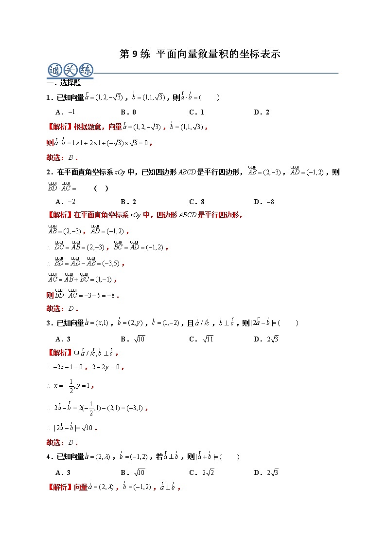 第09练 平面向量数量积的坐标表示 -高一数学下学期考点精讲+精练(人教A版2019必修第二册)（解析版） 第1页
