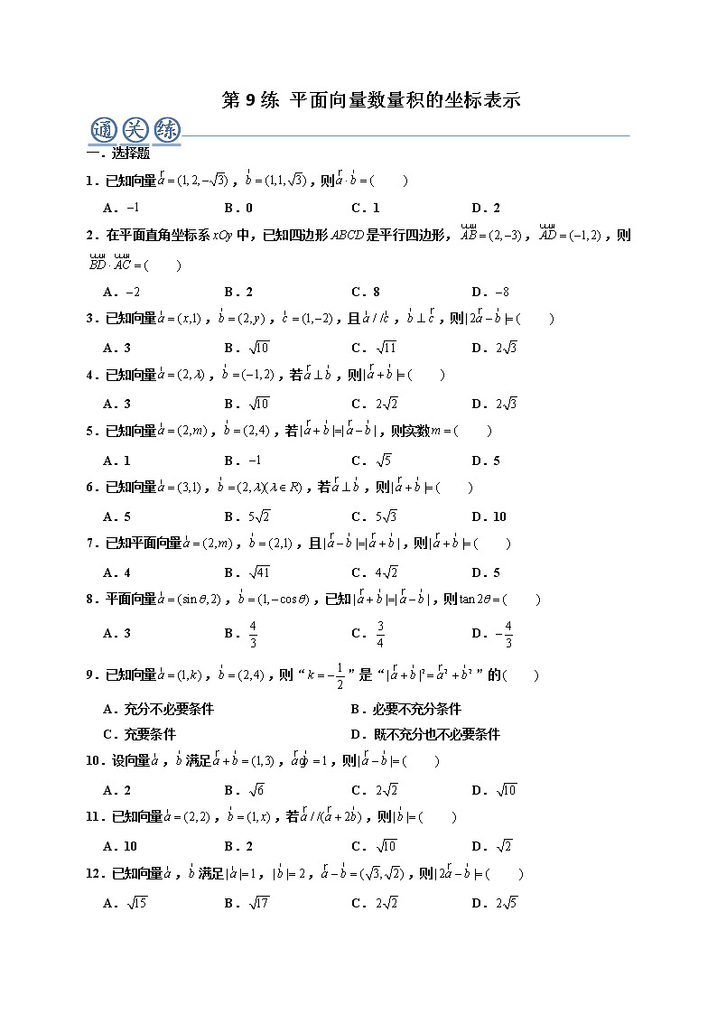 第09练 平面向量数量积的坐标表示 -高一数学下学期考点精讲+精练(人教A版2019必修第二册)（原卷版） 第1页