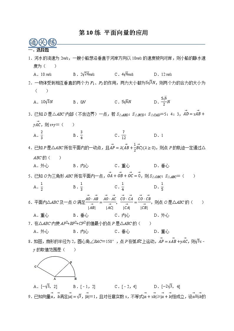 第10练 平面向量的应用 -高一数学下学期考点精讲+精练(人教A版2019必修第二册)（原卷版） 第1页