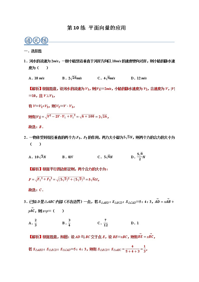 第10练 平面向量的应用 -高一数学下学期考点精讲+精练(人教A版2019必修第二册)（解析版） 第1页