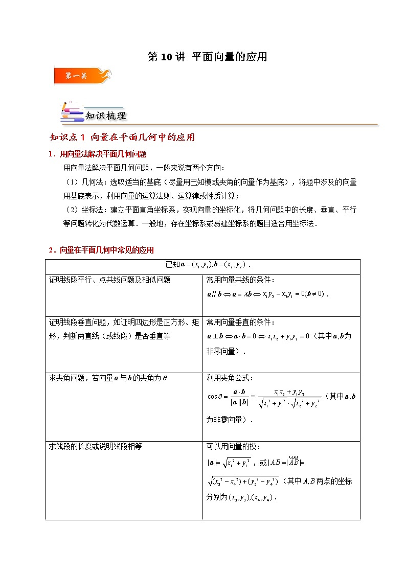 第10讲 平面向量的应用 -高一数学下学期考点精讲+精练(人教A版2019必修第二册)（解析版） 第1页