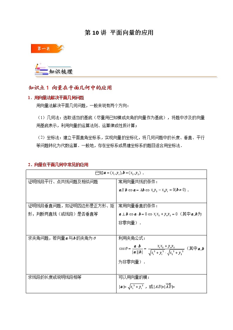 第10讲 平面向量的应用 -高一数学下学期考点精讲+精练(人教A版2019必修第二册)（原卷版）第1页