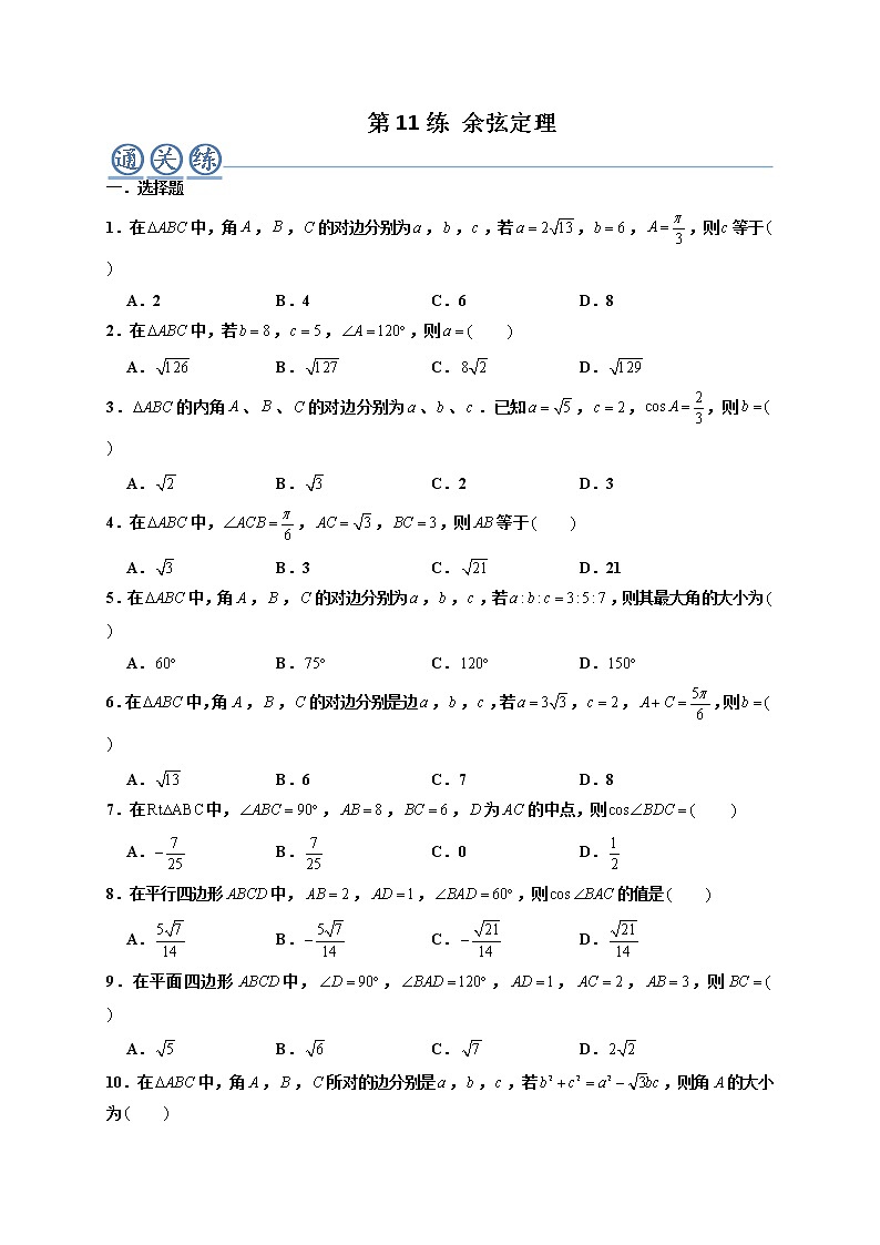 第11练 余弦定理 -高一数学下学期考点精讲+精练(人教A版2019必修第二册)（原卷版） 第1页