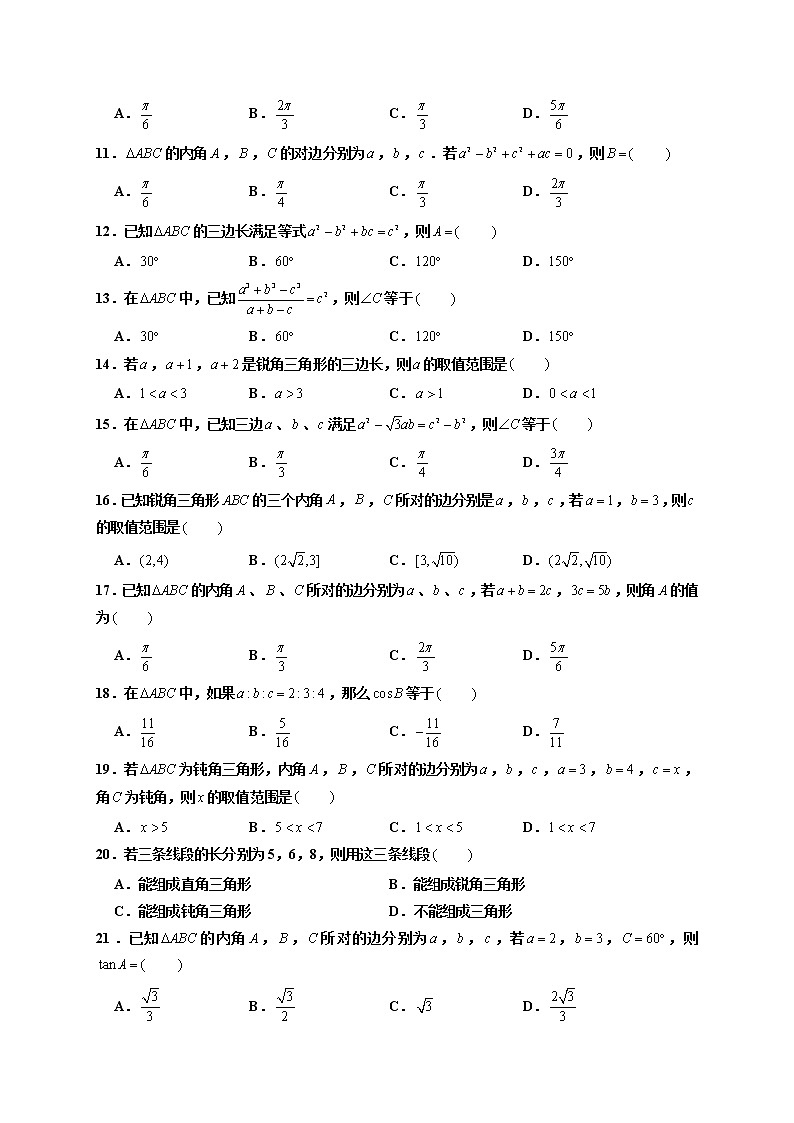 第11练 余弦定理 -高一数学下学期考点精讲+精练(人教A版2019必修第二册)（原卷版） 第2页
