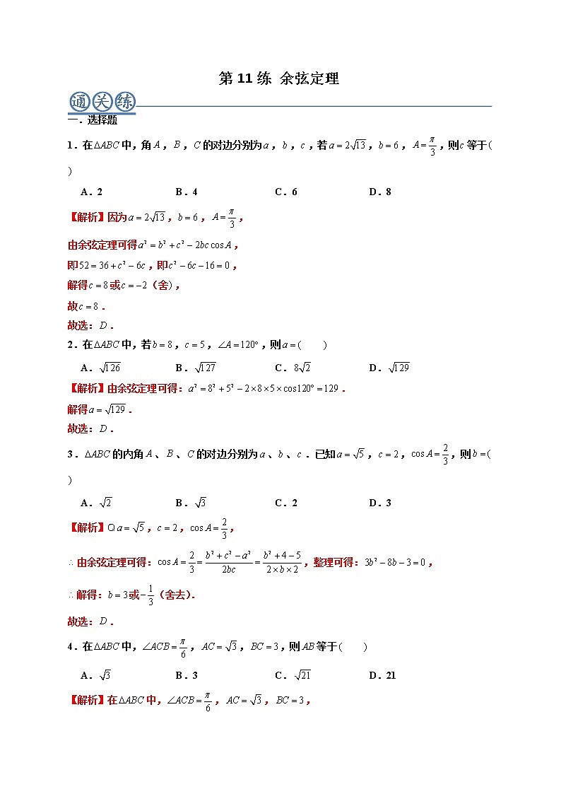 第11练 余弦定理 -高一数学下学期考点精讲+精练(人教A版2019必修第二册)（解析版） 第1页