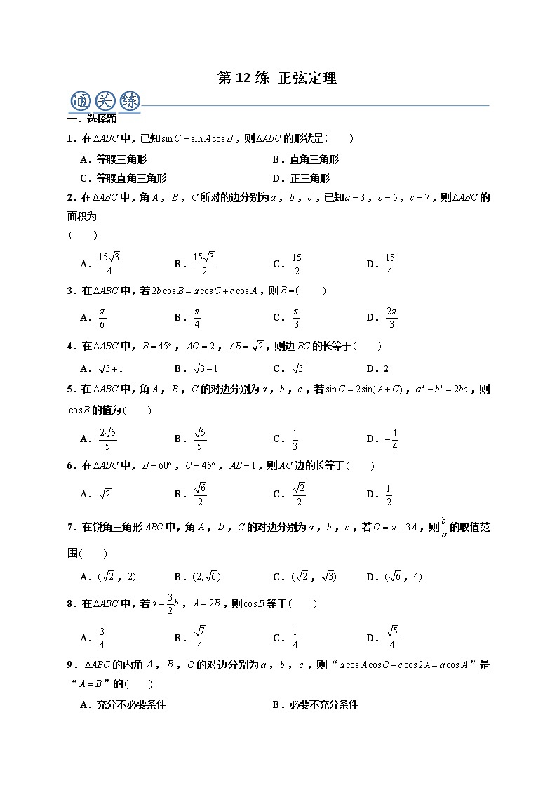 第12练 正弦定理 -高一数学下学期考点精讲+精练(人教A版2019必修第二册)（原卷版） 第1页
