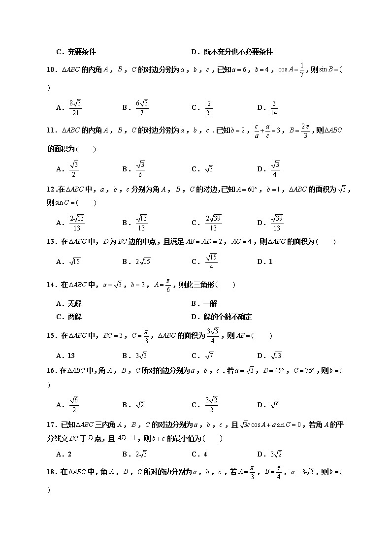 第12练 正弦定理 -高一数学下学期考点精讲+精练(人教A版2019必修第二册)（原卷版） 第2页