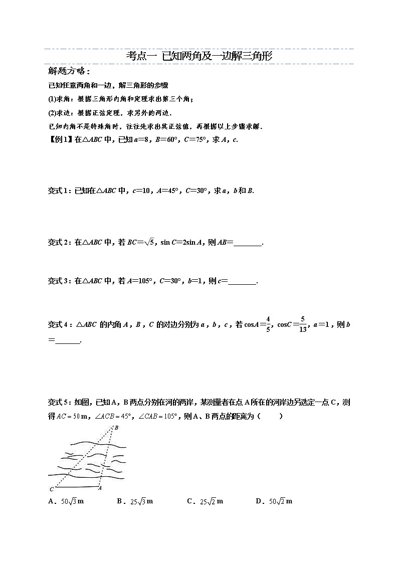 第12讲 正弦定理 -高一数学下学期考点精讲+精练(人教A版2019必修第二册)（原卷版）第3页