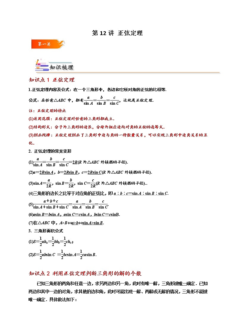 第12讲 正弦定理 -高一数学下学期考点精讲+精练(人教A版2019必修第二册)（解析版） 第1页