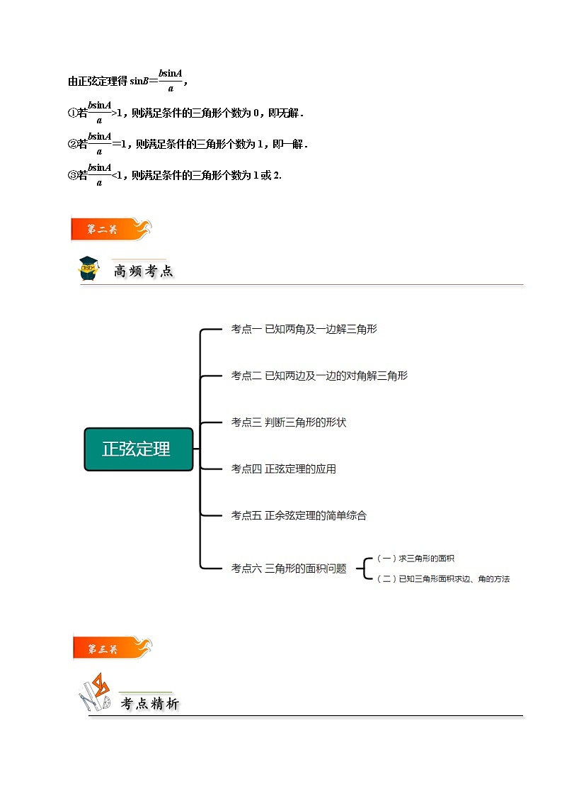 第12讲 正弦定理 -高一数学下学期考点精讲+精练(人教A版2019必修第二册)（解析版） 第2页