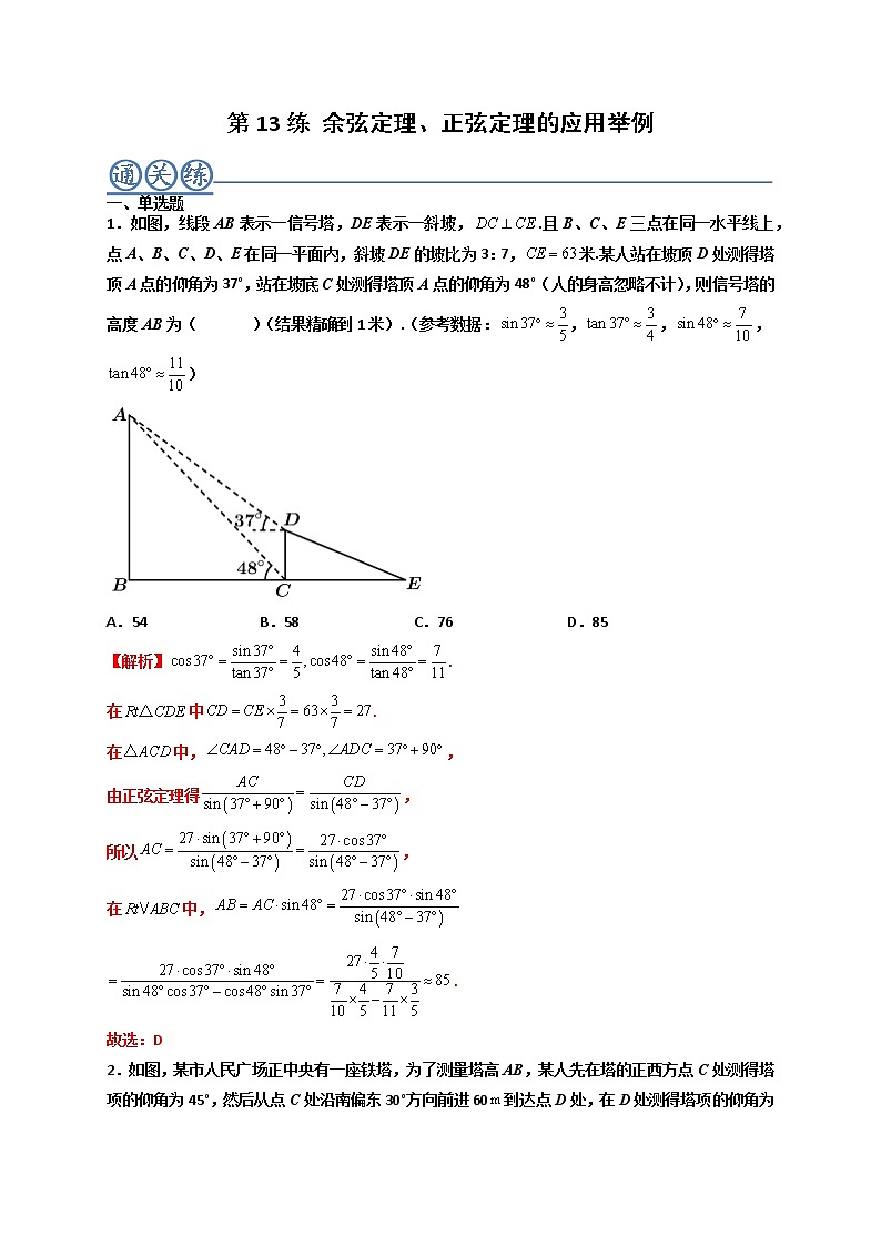 第13练 余弦定理、正弦定理的应用举例 -高一数学下学期考点精讲+精练(人教A版2019必修第二册)（解析版） 第1页