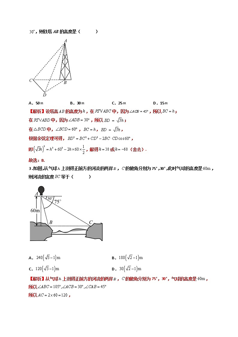 第13练 余弦定理、正弦定理的应用举例 -高一数学下学期考点精讲+精练(人教A版2019必修第二册)（解析版） 第2页