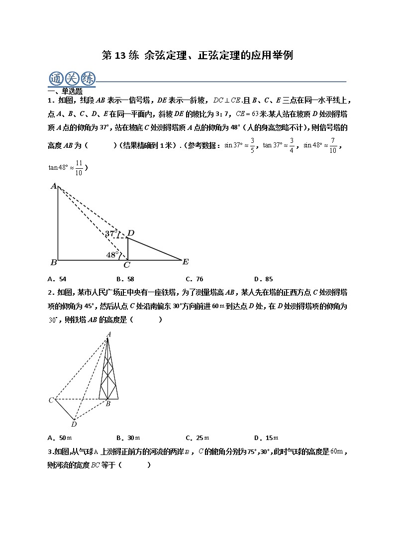第13练 余弦定理、正弦定理的应用举例-高一数学下学期考点精讲+精练(人教A版2019必修第二册)（原卷版） 第1页